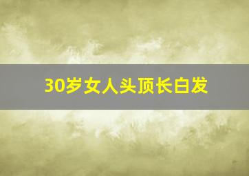 30岁女人头顶长白发