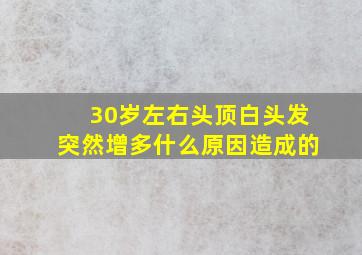 30岁左右头顶白头发突然增多什么原因造成的