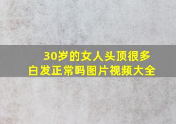 30岁的女人头顶很多白发正常吗图片视频大全