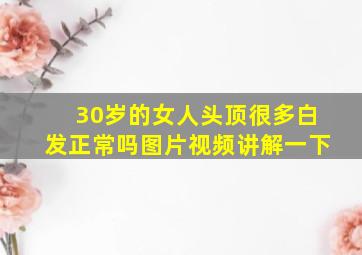 30岁的女人头顶很多白发正常吗图片视频讲解一下