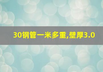 30钢管一米多重,壁厚3.0