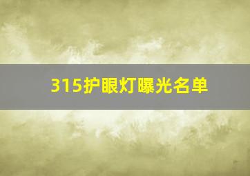 315护眼灯曝光名单