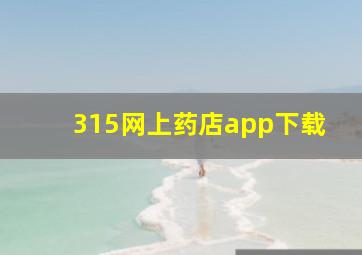 315网上药店app下载