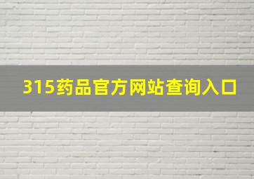 315药品官方网站查询入口