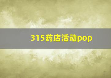 315药店活动pop