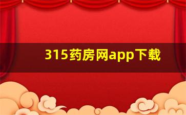 315药房网app下载