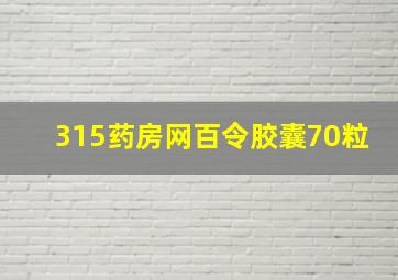 315药房网百令胶囊70粒