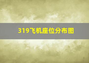 319飞机座位分布图