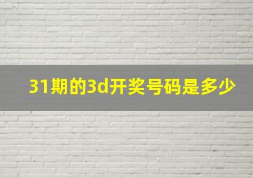 31期的3d开奖号码是多少