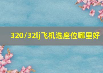 320/32lj飞机选座位哪里好