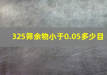 325筛余物小于0.05多少目