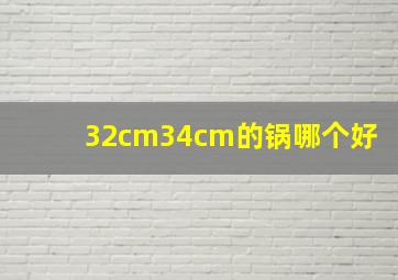 32cm34cm的锅哪个好