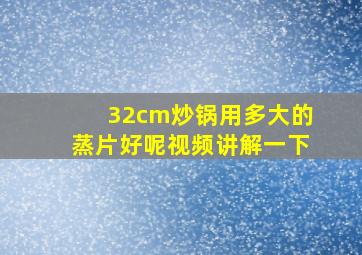 32cm炒锅用多大的蒸片好呢视频讲解一下