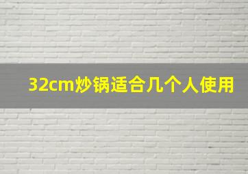 32cm炒锅适合几个人使用