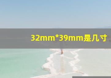 32mm*39mm是几寸