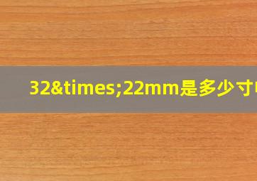 32×22mm是多少寸电脑