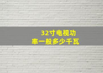 32寸电视功率一般多少千瓦