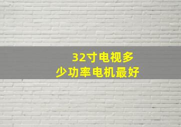 32寸电视多少功率电机最好