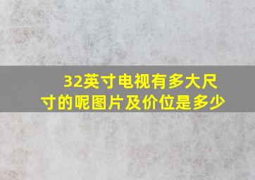 32英寸电视有多大尺寸的呢图片及价位是多少