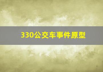 330公交车事件原型