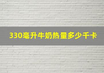 330毫升牛奶热量多少千卡