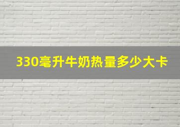 330毫升牛奶热量多少大卡