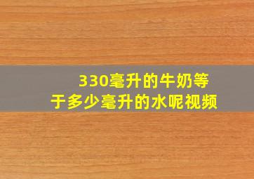 330毫升的牛奶等于多少毫升的水呢视频