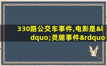 330路公交车事件,电影是“灵臆事件”