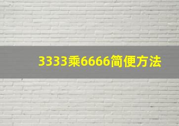 3333乘6666简便方法