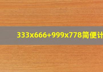 333x666+999x778简便计算