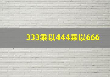 333乘以444乘以666