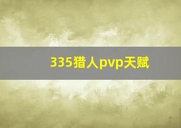 335猎人pvp天赋