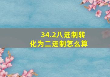 34.2八进制转化为二进制怎么算