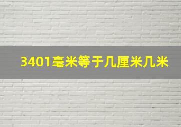 3401毫米等于几厘米几米