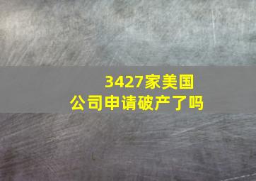 3427家美国公司申请破产了吗