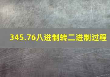 345.76八进制转二进制过程