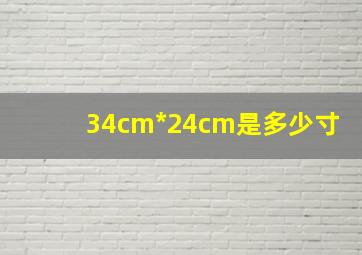 34cm*24cm是多少寸