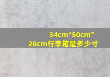 34cm*50cm*20cm行李箱是多少寸