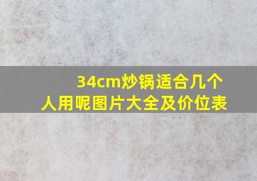 34cm炒锅适合几个人用呢图片大全及价位表