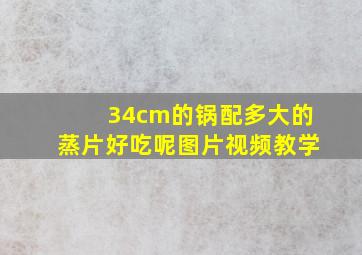 34cm的锅配多大的蒸片好吃呢图片视频教学