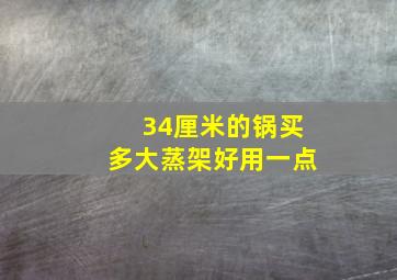 34厘米的锅买多大蒸架好用一点