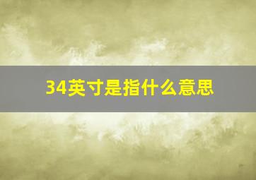 34英寸是指什么意思