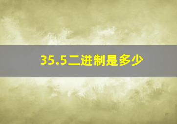 35.5二进制是多少