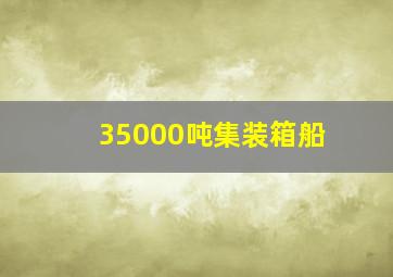 35000吨集装箱船