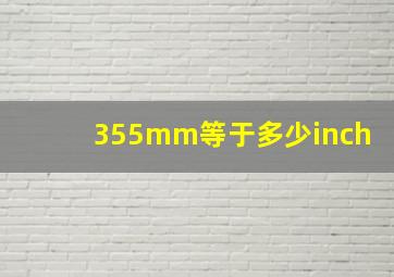 355mm等于多少inch