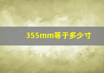 355mm等于多少寸