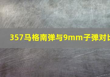 357马格南弹与9mm子弹对比