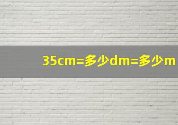 35cm=多少dm=多少m