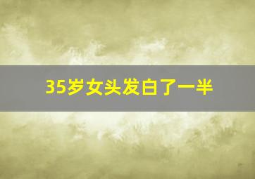 35岁女头发白了一半