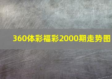 360体彩福彩2000期走势图